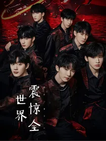 TNT：惊艳全世界