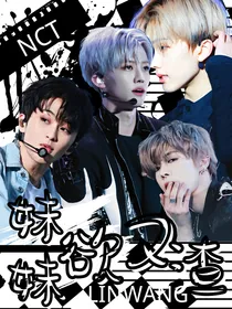 NCT：妹妹又欲又渣