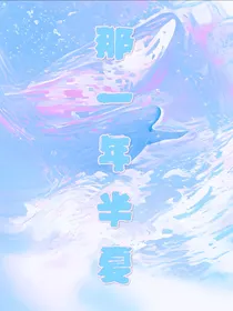 那一年，半夏