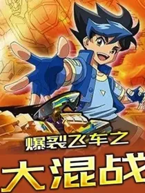 爆裂飞车合集