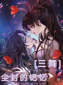 三舞：尘封的记忆