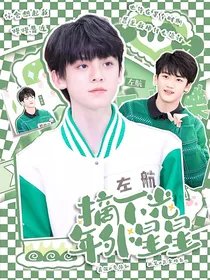 左邓：摘下光年外星星