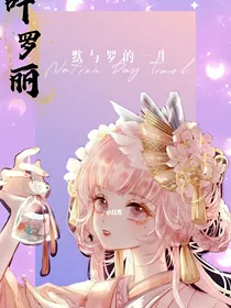 叶罗丽之默与罗的一生