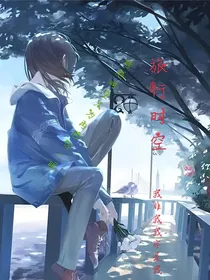 横跨时空的你