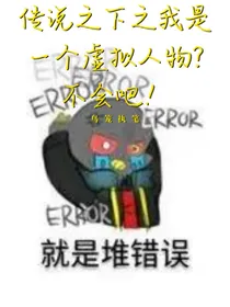 传说之下之我居然是一个虚拟人物？不会吧！