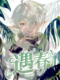 遇谋春