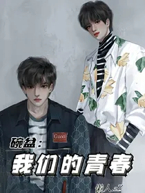 碗盆：我们的青春