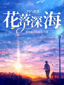 凹凸世界：花落深海
