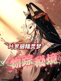 叶罗丽精灵梦：物踪秘境