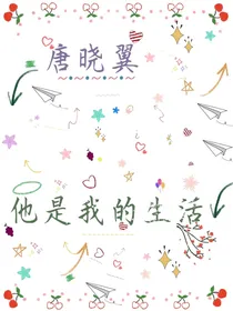 唐晓翼：他是我的生活