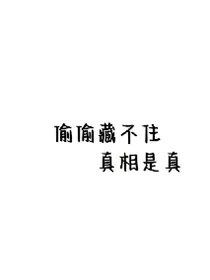 偷偷藏不住真相是真