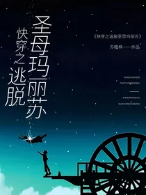 快穿之逃脱圣母玛丽苏