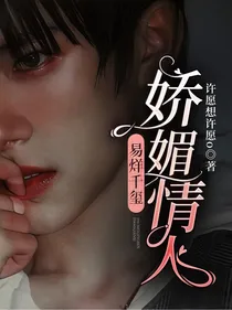 易烊千玺：娇媚情人