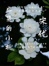盛夏的小栀