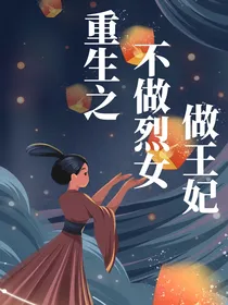 重生后不做烈女做王妃