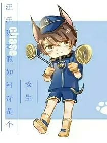 汪汪队之假如阿奇是个女生