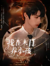 TF三代：在末日哄小孩