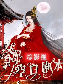 综影视：女配拿了空白剧本