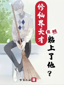 修仙界天才竟然粘上了他？