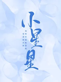 权志龙：小星星