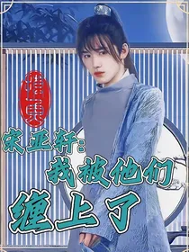 宋亚轩：我被他们缠上了