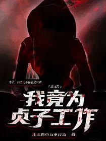 离谱：我竟为贞子工作