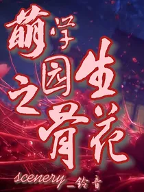 萌学园之骨生花