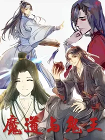 魔道与鬼王