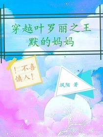 穿越叶罗丽之王默的妈妈