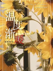 温度渐暖