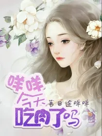 咩咩：今天吃肉了吗