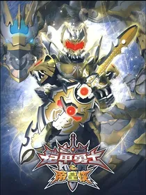 铠甲勇士之炎魂