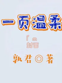 一页温柔