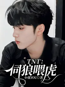 TNT：伺狼喂虎