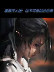 星际万人迷：这不可思议的世界