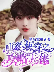 all鑫：快穿之攻略大佬