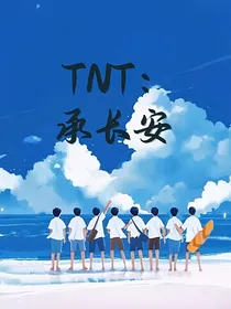 TNT：承长安
