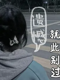 遗憾就此别过