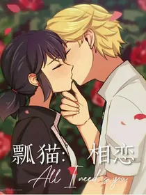 瓢猫：相恋