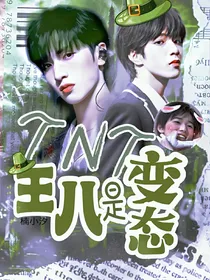 TNT：王八是变态