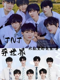 TNT—异世界