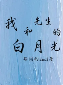 我和先生的白月光
