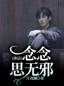 重启：念念思无邪