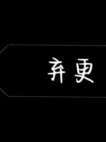 TNT：快穿之宿主她总想当我爸爸
