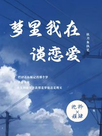 梦里我在谈恋爱