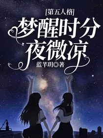 第五人格：梦醒时分夜微凉