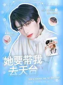 黄铉辰：她要带我去天台