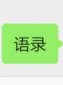 语录as