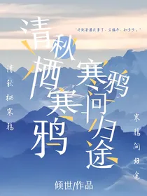 清秋栖寒鸦，寒鸦问归途