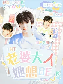 TNT：老婆大人她想be